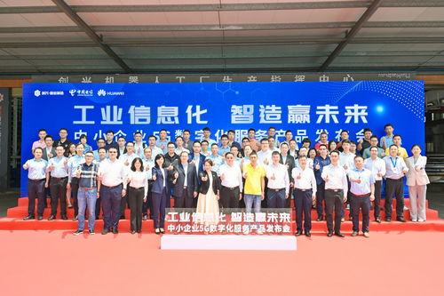 全方位賦能注智，制造業當家——中國電信廣東公司在佛山發布中小企業5G數字化服務產品
