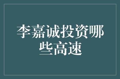 李嘉誠在廣東省的高速和基礎(chǔ)電信業(yè)務(wù)投資探析